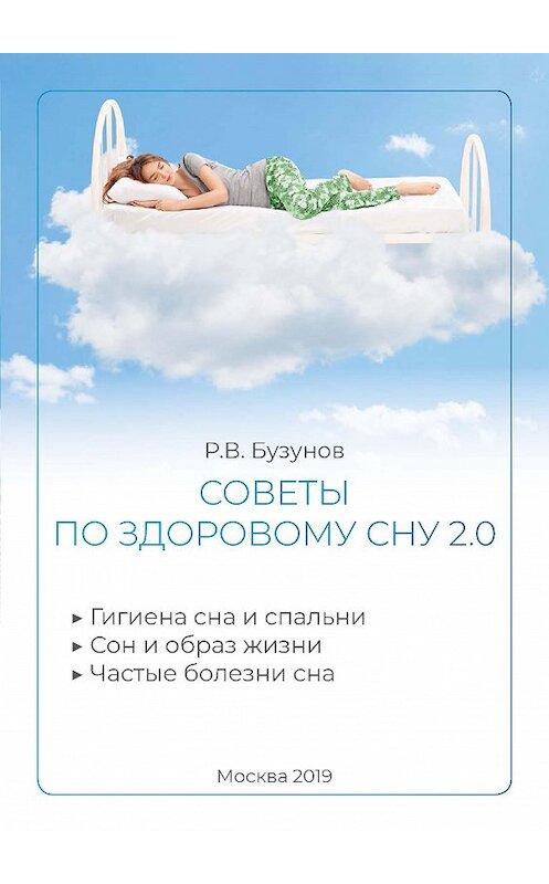 Обложка книги «Советы по здоровому сну 2.0» автора Романа Бузунова.