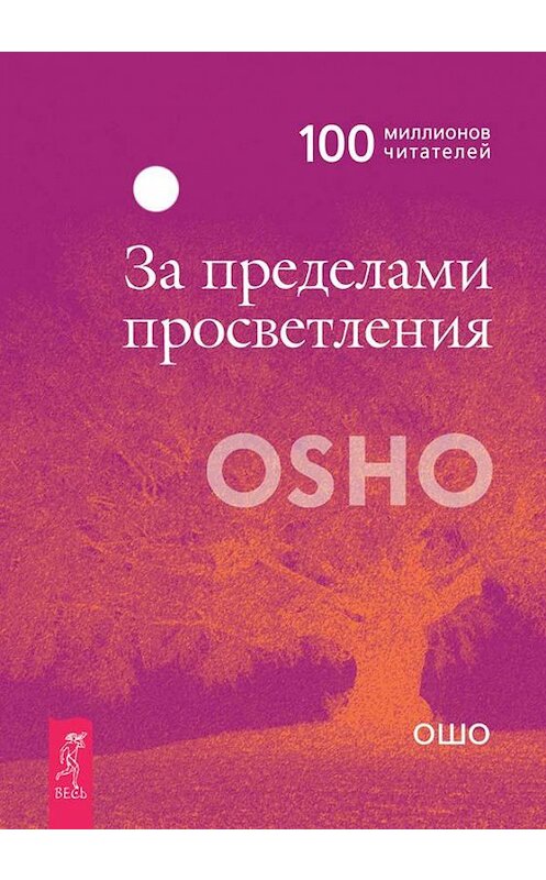 Обложка книги «За пределами просветления» автора Бхагавана Раджниша (ошо) издание 2008 года. ISBN 9785957303909.