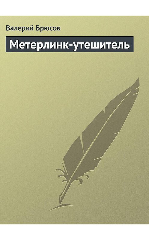 Обложка книги «Метерлинк-утешитель» автора Валерого Брюсова.