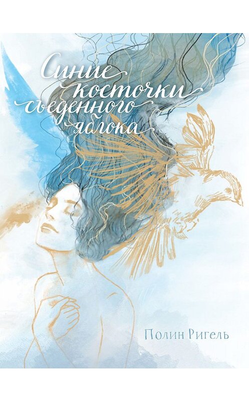 Обложка книги «Синие косточки съеденного яблока» автора Полина Ригеля издание 2019 года. ISBN 9785171164058.