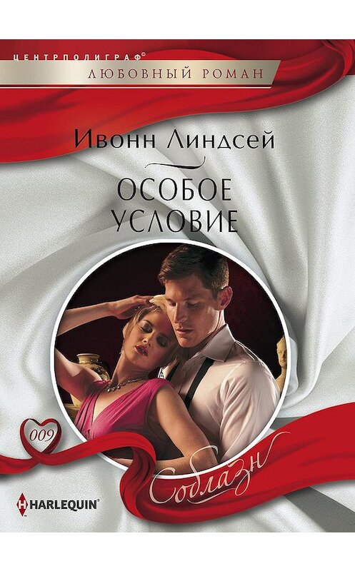 Обложка книги «Особое условие» автора Ивонна Линдсея издание 2013 года. ISBN 9785227040602.