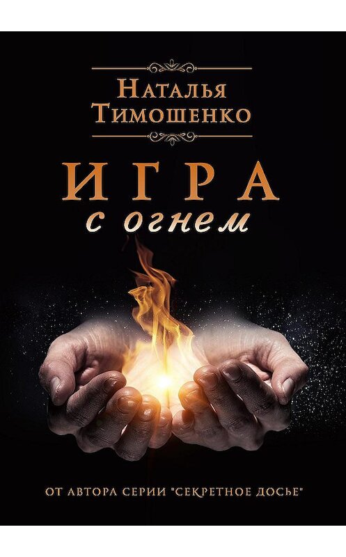 Обложка книги «Игра с огнем» автора Натальи Тимошенко.