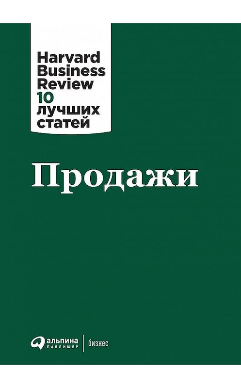 Обложка книги «Продажи» автора  издание 2020 года. ISBN 9785961436686.