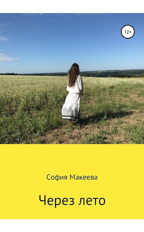 Обложка книги «Через лето» автора Софии Макеевы издание 2020 года.