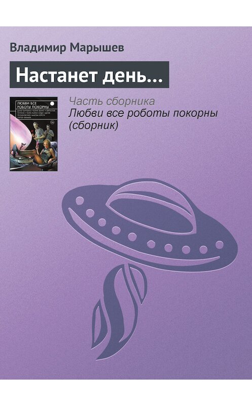 Обложка книги «Настанет день…» автора Владимира Марышева издание 2015 года.