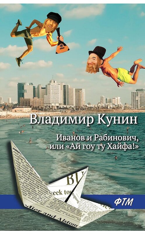 Обложка книги «Иванов и Рабинович, или «Ай гоу ту Хайфа!»» автора Владимира Кунина издание 2020 года. ISBN 9785446729654.