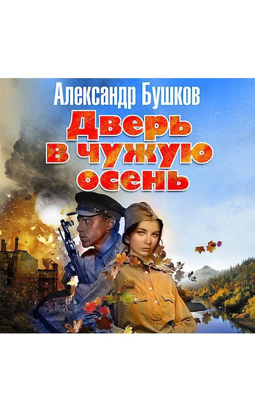 Обложка аудиокниги «Дверь в чужую осень» автора Александра Бушкова.