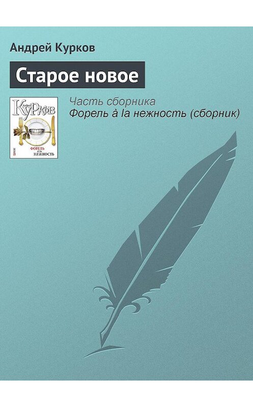 Обложка книги «Старое новое» автора Андрея Куркова издание 2011 года.