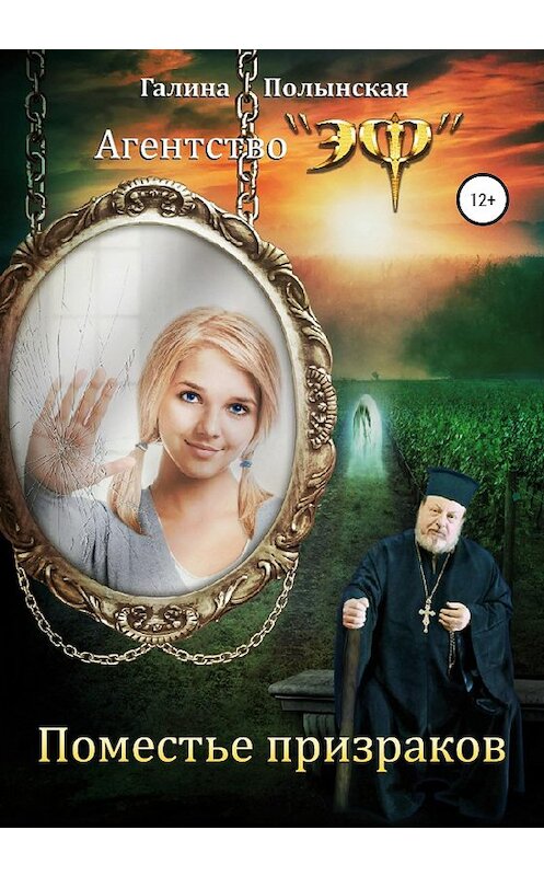 Обложка книги «Поместье призраков» автора Галиной Полынская издание 2020 года.