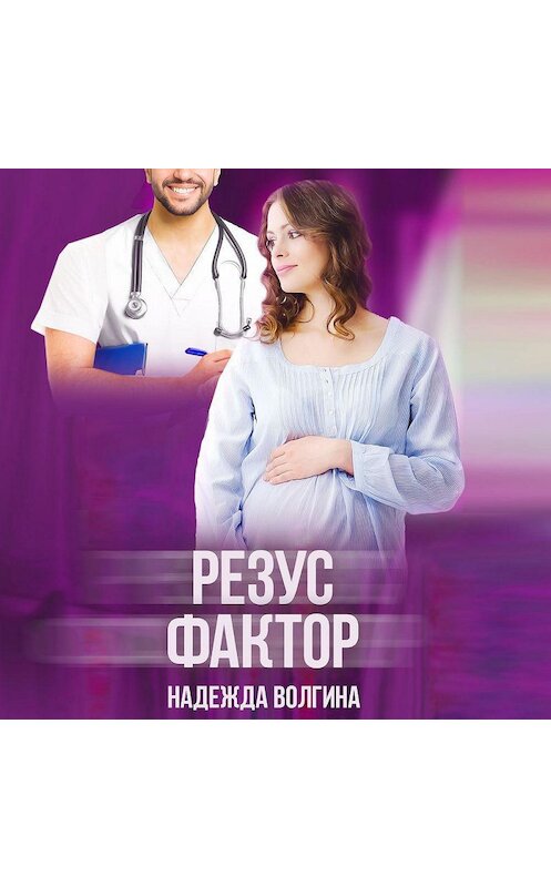 Обложка аудиокниги «Резус-фактор» автора Надежды Волгины.