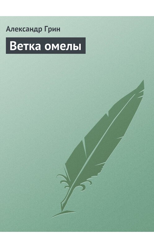 Обложка книги «Ветка омелы» автора Александра Грина.