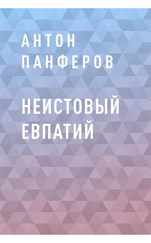 Обложка книги «Неистовый Евпатий» автора Антона Панферова.