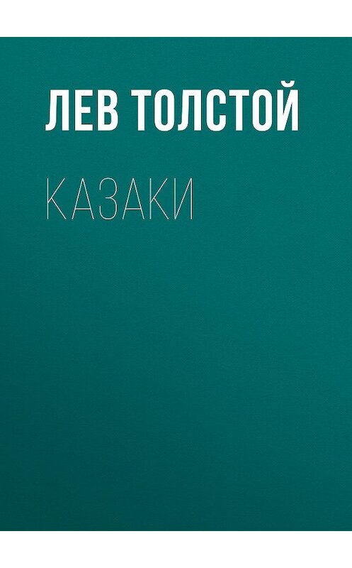 Обложка книги «Казаки» автора Лева Толстоя издание 2007 года. ISBN 5040075987.