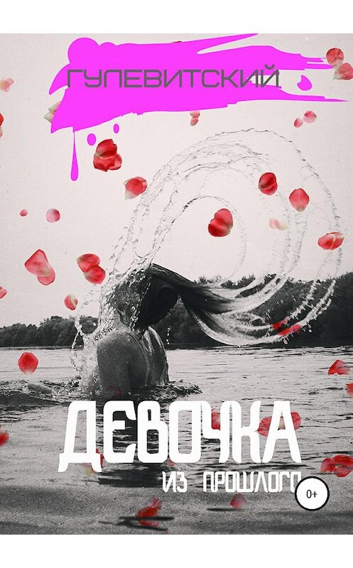 Обложка книги «Девочка из прошлого» автора Сергея Гулевитския издание 2019 года.