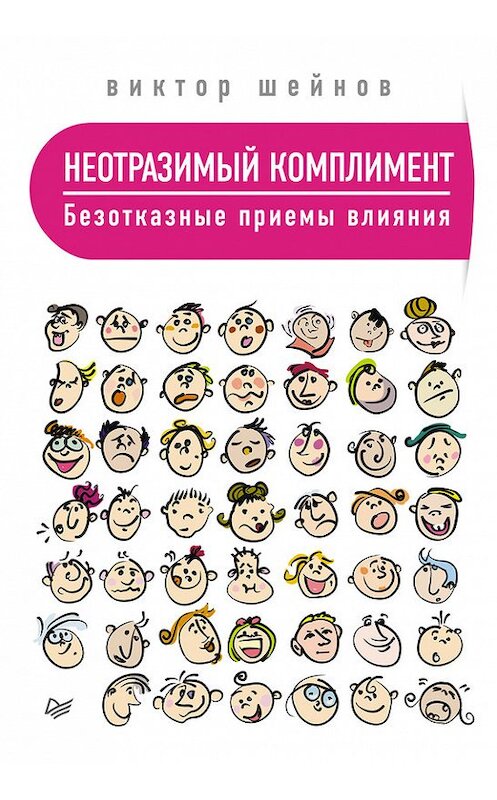 Обложка книги «Неотразимый комплимент. Безотказные приемы влияния» автора Виктора Шейнова издание 2015 года. ISBN 9785496016315.