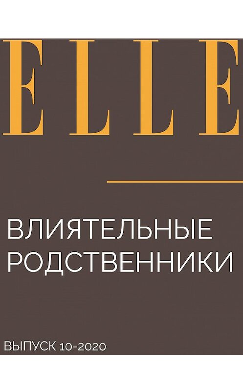 Обложка книги «ВЛИЯТЕЛЬНЫЕ РОДСТВЕННИКИ» автора TATIANA Koroleva.