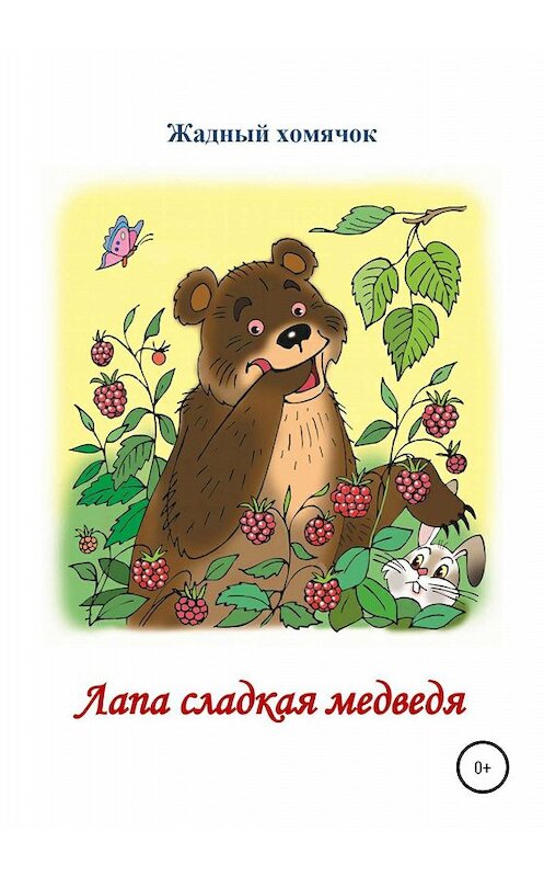 Обложка книги «Лапа сладкая медведя. Читаем по слогам» автора Николай Бутенко издание 2020 года.
