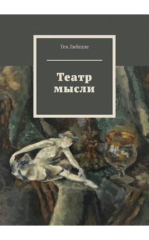 Обложка книги «Театр мысли» автора Теи Либелле. ISBN 9785005166128.