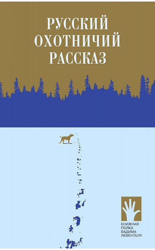 Обложка книги «Русский охотничий рассказ» автора Сборника издание 2019 года. ISBN 9785906827654.