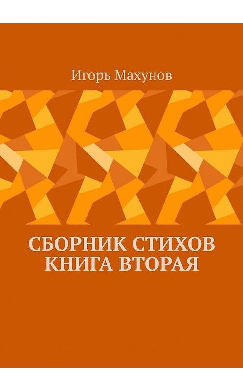 Обложка книги «Сборник стихов. Книга вторая» автора Игоря Махунова. ISBN 9785005114068.