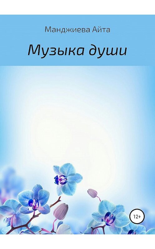Обложка книги «Музыка души» автора Айти Манджиевы издание 2019 года.