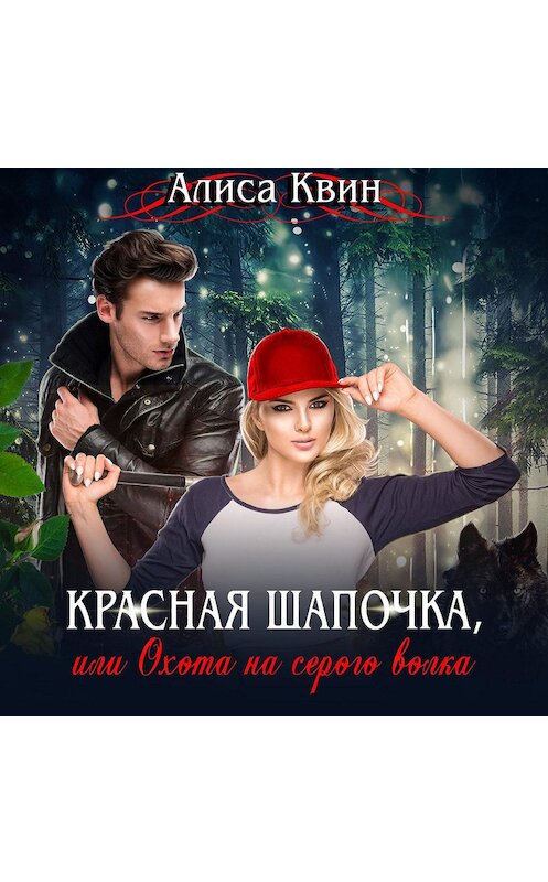 Обложка аудиокниги «Красная шапочка, или Охота на серого волка» автора Алиси Квина.