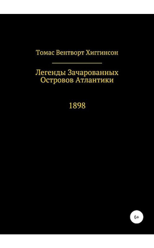 Обложка книги «Легенды зачарованных островов Атлантики» автора Томаса Хиггинсона издание 2020 года. ISBN 9785532094154.