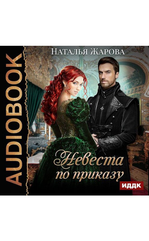 Обложка аудиокниги «Невеста по приказу» автора Натальи Жаровы.