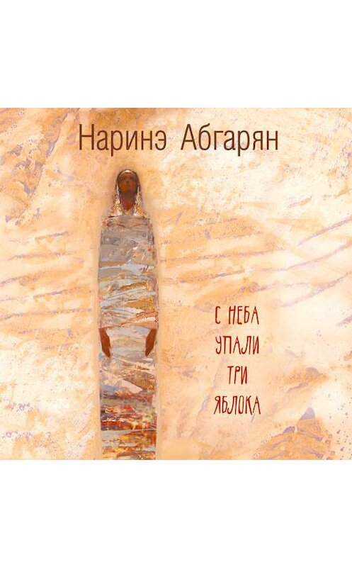 Наринэ абгарян с неба