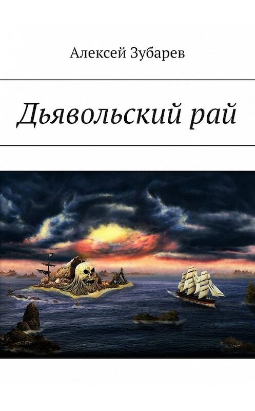 Обложка книги «Дьявольский рай» автора Алексея Зубарева. ISBN 9785449354419.