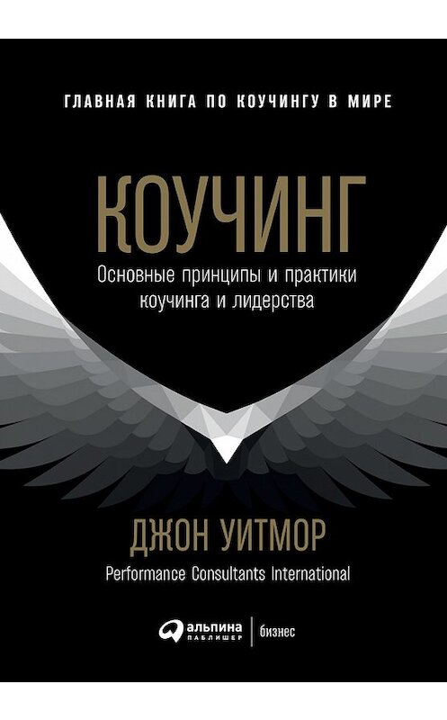 Обложка книги «Коучинг. Основные принципы и практики коучинга и лидерства» автора Джона Уитмора издание 2018 года. ISBN 9785961412888.