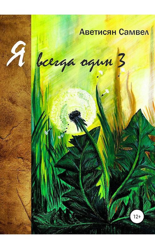 Обложка книги «Я всегда один 3» автора Самвела Аветисяна издание 2019 года.