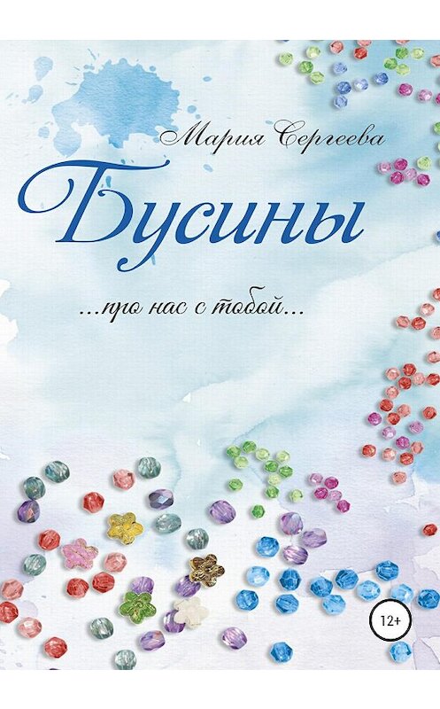 Обложка книги «Бусины» автора Марии Сергеевы издание 2020 года. ISBN 9785532047334.