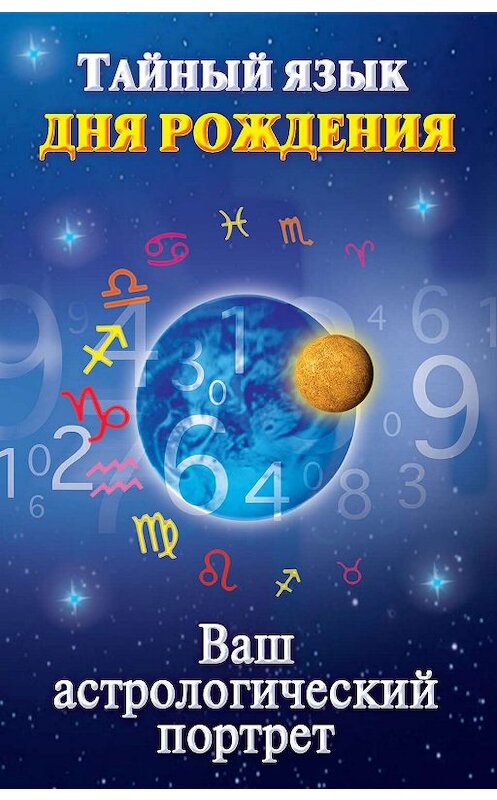 Обложка книги «Тайный язык дня рождения. Ваш астрологический портрет» автора Неустановленного Автора издание 2010 года. ISBN 9785170642496.