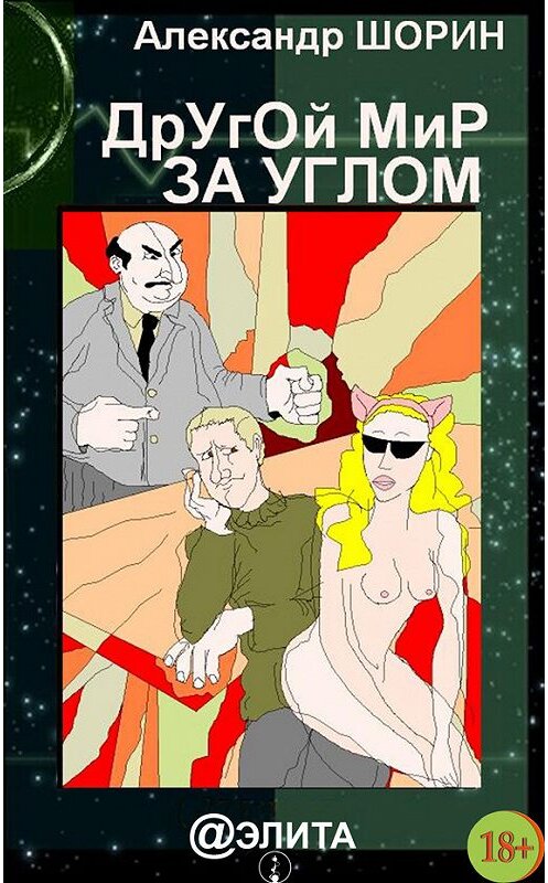 Обложка книги «Другой мир за углом (сборник)» автора Александра Шорина издание 2013 года.