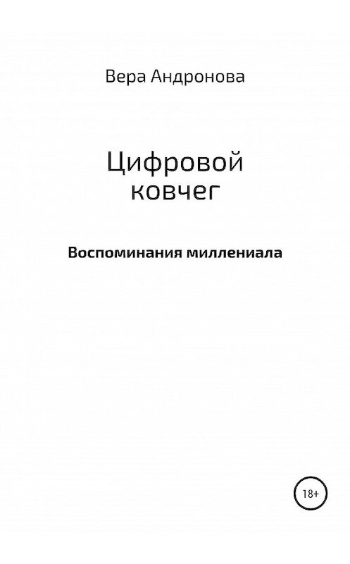 Обложка книги «Цифровой ковчег» автора Веры Андроновы издание 2020 года.