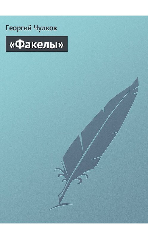 Обложка книги ««Факелы»» автора Георгия Чулкова издание 2011 года.