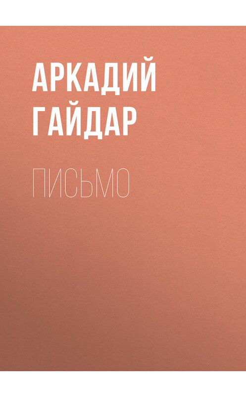 Обложка книги «Письмо» автора Аркадия Гайдара.