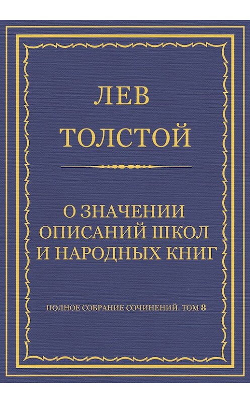 Обложка книги «Полное собрание сочинений. Том 8. Педагогические статьи 1860–1863 гг. О значении описаний школ и народных книг» автора Лева Толстоя.