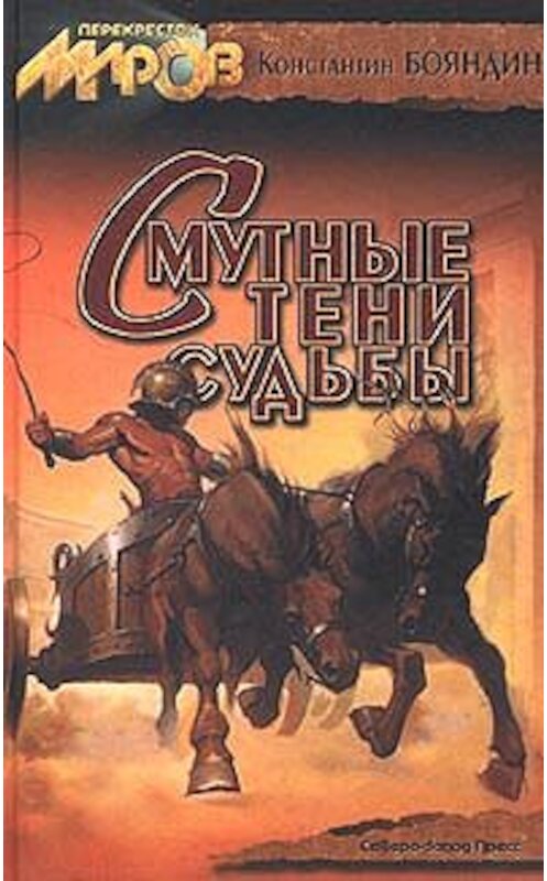 Обложка книги «Пари» автора Константина Бояндина издание 2001 года. ISBN 593698026x.