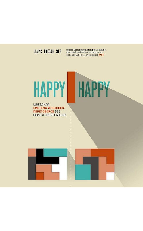 Обложка аудиокниги «Happy-happy. Шведская система успешных переговоров без обид и проигравших» автора Ларс-Йохан Эге.