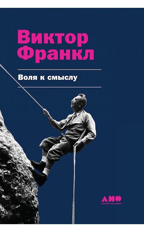 Обложка книги «Воля к смыслу» автора Виктора Франкла издание 2018 года. ISBN 9785961452242.