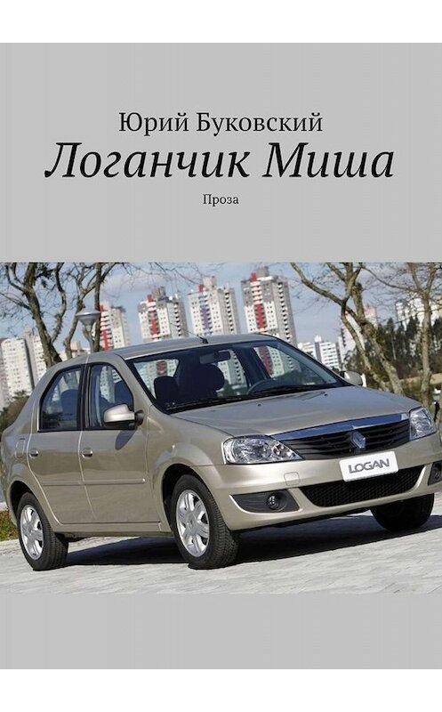 Обложка книги «Логанчик Миша. Проза» автора Юрия Буковския. ISBN 9785005033857.