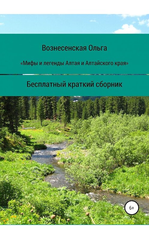 Обложка книги «Мифы и легенды Алтая и Алтайского края» автора Ольги Вознесенская издание 2019 года.