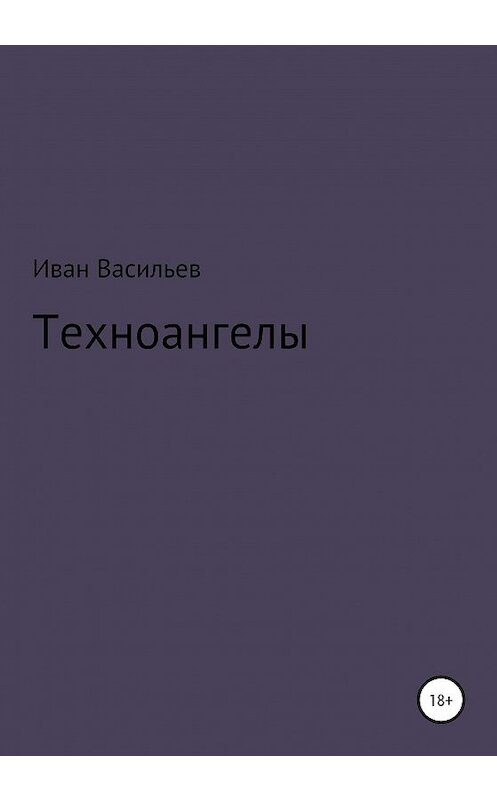Обложка книги «Техноангелы» автора Ивана Васильева издание 2020 года.