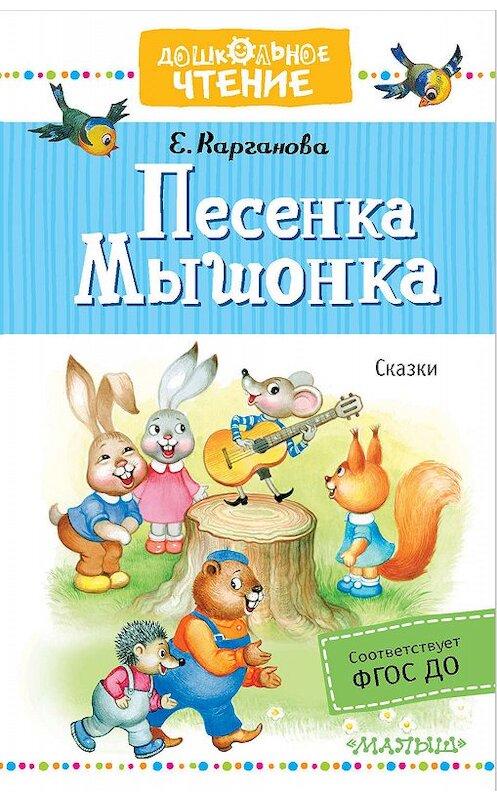 Обложка книги «Песенка Мышонка. Сказки» автора Екатериной Каргановы издание 2019 года. ISBN 9785171148560.