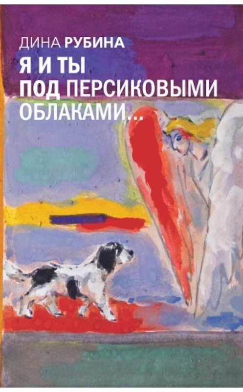 Обложка книги «У писателя…» автора Диной Рубины издание 2007 года. ISBN 9785699212590.