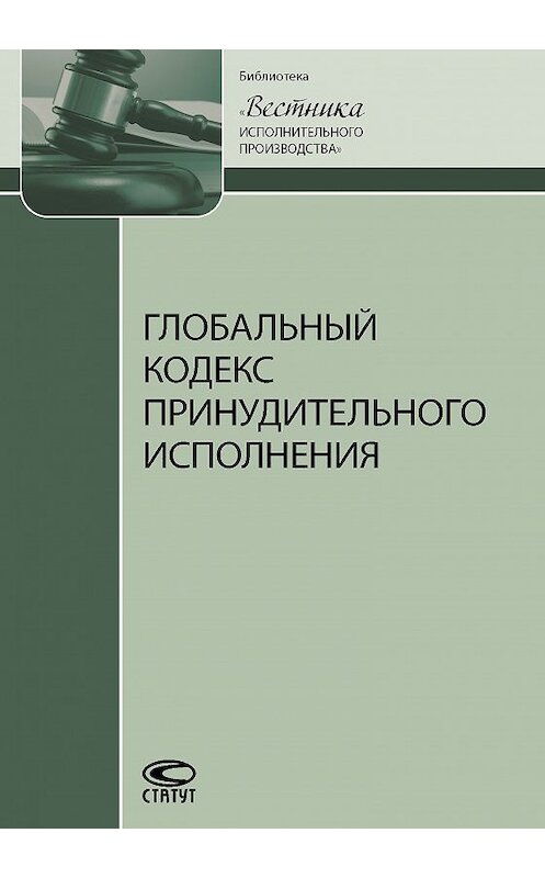 Обложка книги «Глобальный кодекс принудительного исполнения» автора Коллектива Авторова. ISBN 9785835412426.