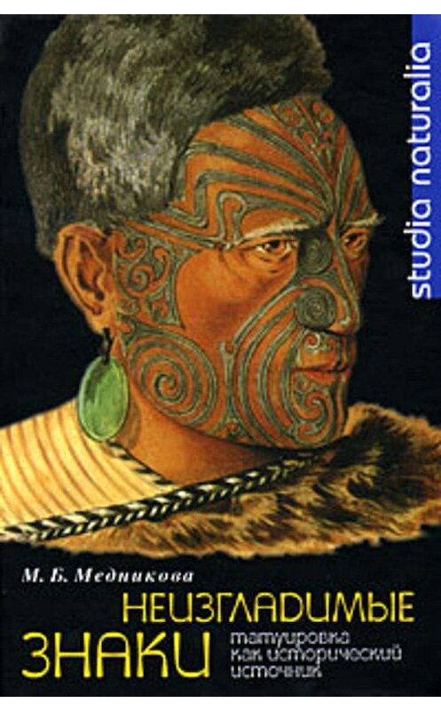 Обложка книги «Неизгладимые знаки: Татуировка как исторический источник» автора Марии Медниковы издание 2007 года. ISBN 5955102116.