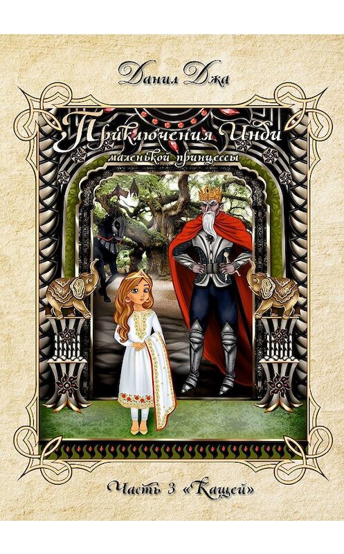 Обложка книги «Приключения Инди, маленькой принцессы. Часть 3 «Кащей»» автора Данил Джи. ISBN 9785449097835.